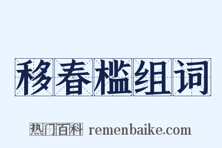 移春槛组词是什么意思的图片
